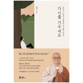 가시를 거두세요:소나무 스님의 숭늉처럼 속 편한 이야기