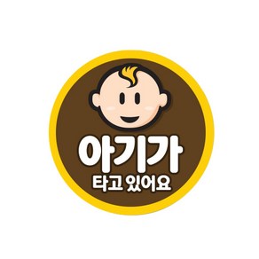 트웬티팩토리 반사 자석 차량용 스티커 원형 아기가 타고 있어요 그림, 혼합색상, 1개