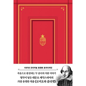 초판본 로미오와 줄리엣 : 1597년 오리지널 초판본 표지디자인, 더스토리, 윌리엄 셰익스피어