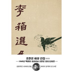 초판본 이상선집 : 1929년 백양당 오리지널 초판본 표지디자인