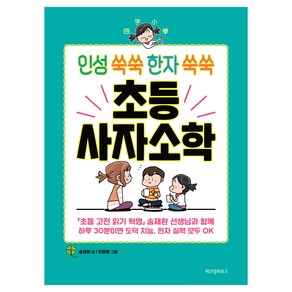 인성 쑥쑥 한자 쑥쑥 초등 사자소학, 위즈덤하우스, 송재환