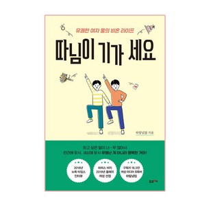 따님이 기가 세요:유쾌한 여자 둘의 비혼 라이프, 포르체, 하말넘많