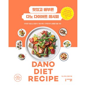 맛있고 배부른 다노 다이어트 레시피:과식한 다음 날 운동 후 치팅 데이 디저트까지 상황별 맞춤 식단