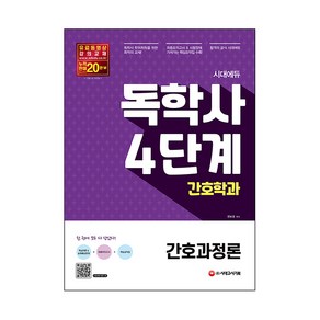 시대에듀간호과정론(독학사 간호학과 4단계):최종모의고사 & 시험장에 가져가는 핵심요약집 제공, 시대고시기획