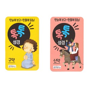 한눈에 보고 한줄에 읽는 톡톡성경 구약 + 신약 세트 전2권, 몽당연필