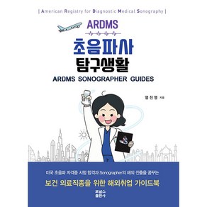 ARDMS 초음파사 탐구생활