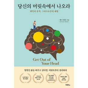 당신의 머릿속에서 나오라:생각의 공격 그리스도인의 해법