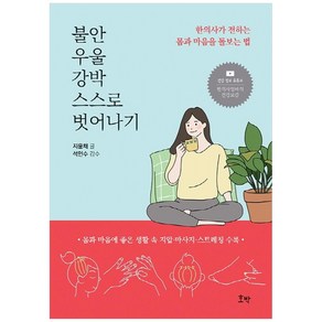 불안 우울 강박 스스로 벗어나기:한의사가 전하는 몸과 마음을 돌보는 법