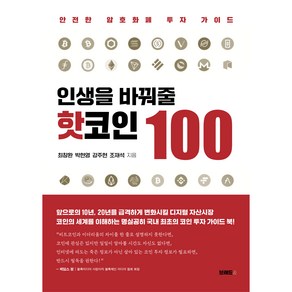 인생을 바꿔 줄 핫코인 100:안전한 암호화폐 투자 가이드, 최창환, 박현영, 강주현, 조재석, 브레드&