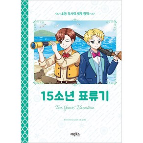 15소년 표류기:, 쥘 베른, 계림북스