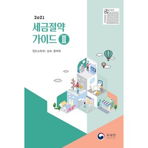 세금절약가이드. 2: 양도소득세 상속 증여세(2021), 국세청, 국세청