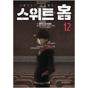 스위트 홈 12, 위즈덤하우스