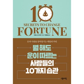 뭘 해도 운이 따르는 사람들의 10가지 습관:돈과 사람을 끌어당기는 데일리 루틴