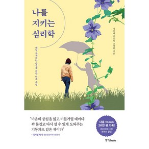 나를 지키는 심리학:매일 자책하는 당신을 위한 마음 수업