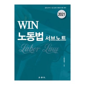 Win노동법 서브노트(2021):공인노무사  5급 공채  변호사시험 대비, 법학사