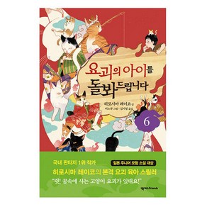 요괴의 아이를 돌봐드립니다 6