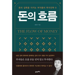 돈의 흐름 : 돈의 길목을 지키는 부자들의 투자전략 8