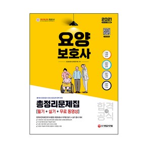 2021 요양보호사 합격의 공식 총정리문제집 + 무료 동영상