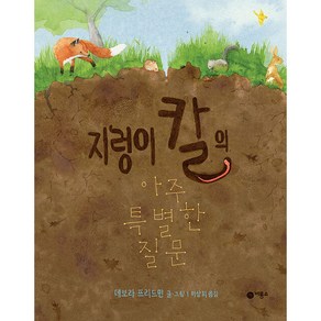 지렁이 칼의 아주 특별한 질문