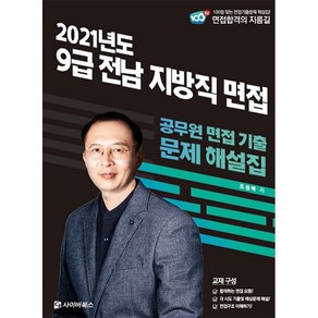 2021 9급 전남 지방직 면접:공무원 면접 기출 문제 해설집, 사이버북스