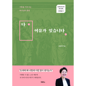 다 이유가 있습니다:거룩을 키우시는 하나님의 훈련, 두란노서원