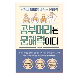 공부머리는 문해력이다:당신의 아이를 바꾸는 문해력