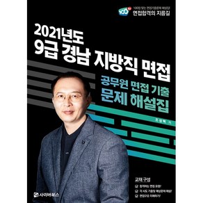 2021 9급 경남 지방직 면접 기출문제 해설:공무원 면접 기출 문제 해설집, 사이버북스