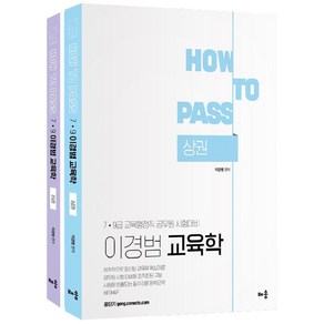 How To Pass 7·9급 이경범 교육학 상하 세트 전 2권, 배움