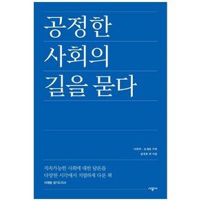 공정한 사회의 길을 묻다:지속가능한 사회에 대한 담론을 다양한 시각에서 치열하게 다룬 책, 시공사, 김석호 외