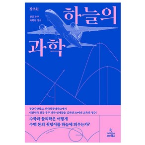 하늘의 과학:항공 우주 과학의 정석