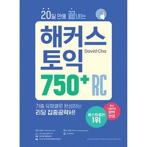 20일 만에 끝내는 해커스 토익 750+ RC(리딩):토익기출경향 완벽 반영  기출 유형별로 완성하는 리딩 집중공략서, 해커스어학연구소