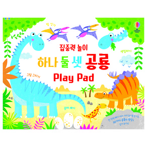 집중력 놀이 하나 둘 셋 공룡 Play Pad:, 어스본코리아, 커스틴 롭슨 외