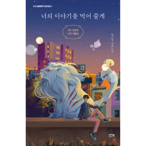 너의 이야기를 먹어 줄게:고민 상담부 나의 괴물님, 이지북, 명소정