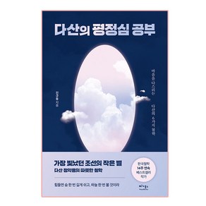 다산의 평정심 공부:마음을 다스리는 다산의 6가지 철학, 베가북스, 진규동