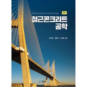 철근콘크리트공학(2022), 교문사(청문각), 안주옥,정원석,이희영