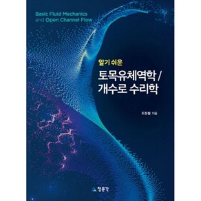 알기 쉬운 토목유체역학/개수로 수리학, 교문사(청문각), 조원철