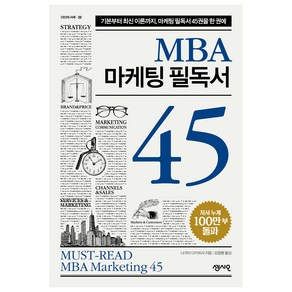 MBA 마케팅 필독서 45:기본부터 최신 이론까지 마케팅 필독서 45권을 한 권에