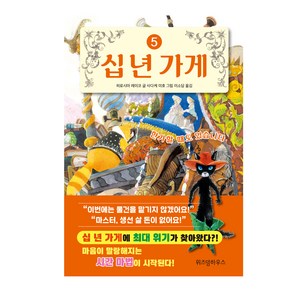 십 년 가게 5: 한가할 때도 있습니다: