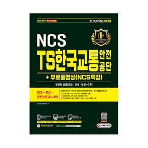 2021 하반기 All New TS한국교통안전공단 NCS + 전공 + 실전모의고사 4회 + 무료동영상 (NCS특강)