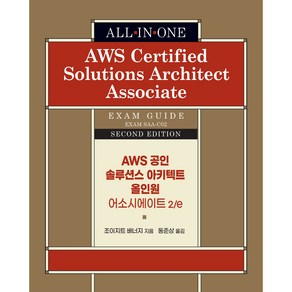 AWS 공인 솔루션스 아키텍트 올인원 어소시에이트 2/e