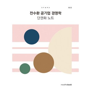 전수환 공기업 경영학 단권화 노트 Step 3, 밀더북