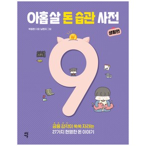 아홉 살 돈 습관 사전: 생활편:금융 감각이 쑥쑥 자라는 27가지 현명한 돈 이야기, 다산에듀, 박정현