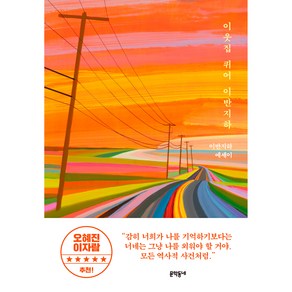 이웃집 퀴어 이반지하:이반지하 에세이, 문학동네, 이반지하