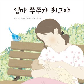 엄마 쭈쭈가 최고야, 대원사, 권민성