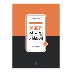 상표법 진도별 기출문제 제3판, 윌비스