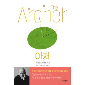 아처:파울로 코엘료 소설, 문학동네, 파울로 코엘료