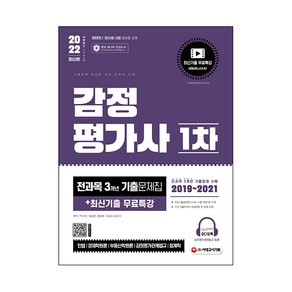 2022 감정평가사 1차 전과목 3개년 기출문제집 + 최신기출 무료특강