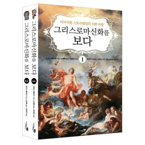 그리스 로마 신화를 보다 전 2권 세트 이미지와 스토리텔링의 신화 여행 리베르스쿨 토머스 불핀치