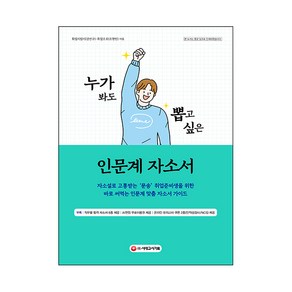 누가 봐도 뽑고 싶은 인문계 자소서:자소설로 고통받는 ‘문송’ 취준생을 위한 바로 써먹는 자소서 가이드