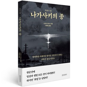 나가사키의 종:원자폭탄 피해자인 방사선 전문의가 전하는 피폭지 참상 리포트, 페이퍼로드, 나가이 다카시